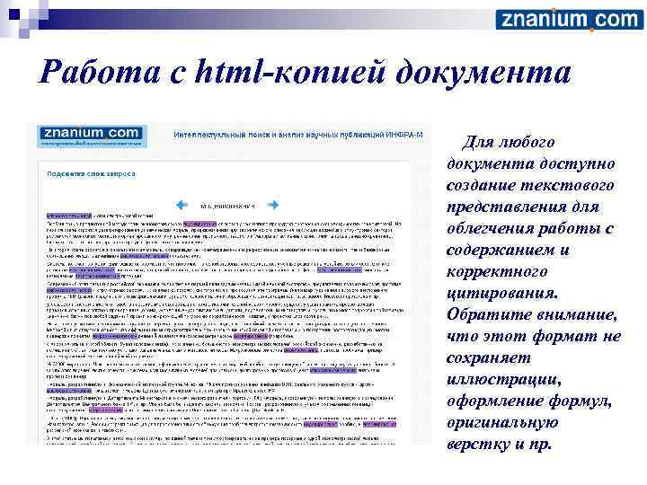 Работа с html-копией документа Для любого документа доступно создание текстового представления для облегчения работы