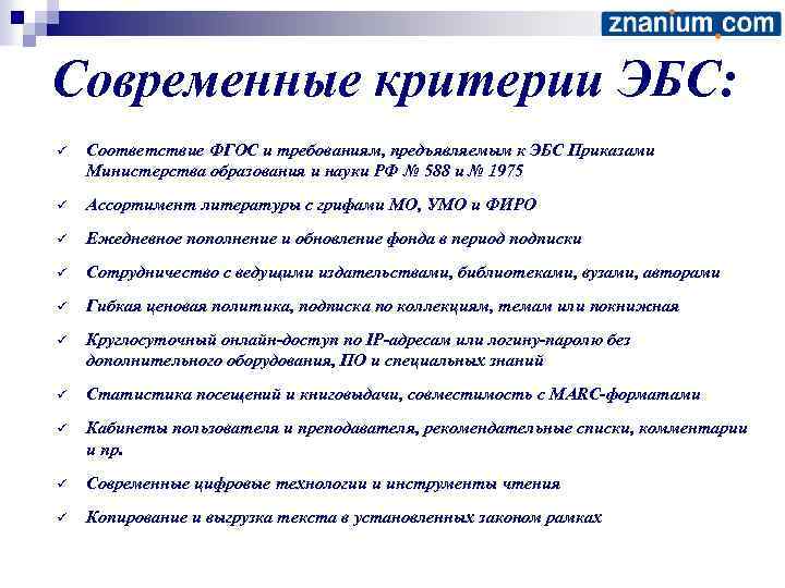 Современные критерии ЭБС: ü Соответствие ФГОС и требованиям, предъявляемым к ЭБС Приказами Министерства образования