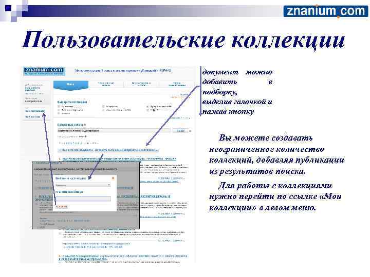 Пользовательские коллекции документ можно добавить в подборку, выделив галочкой и нажав кнопку Вы можете