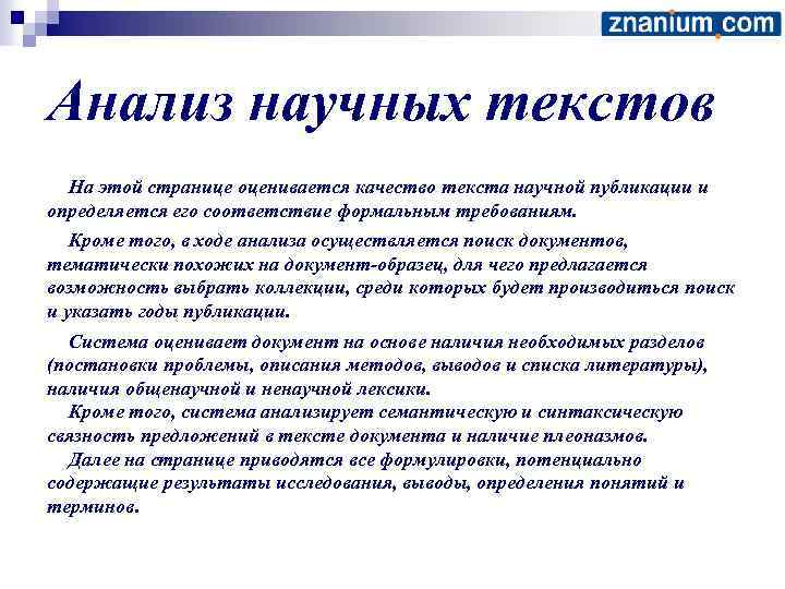 Анализ научных текстов На этой странице оценивается качество текста научной публикации и определяется его