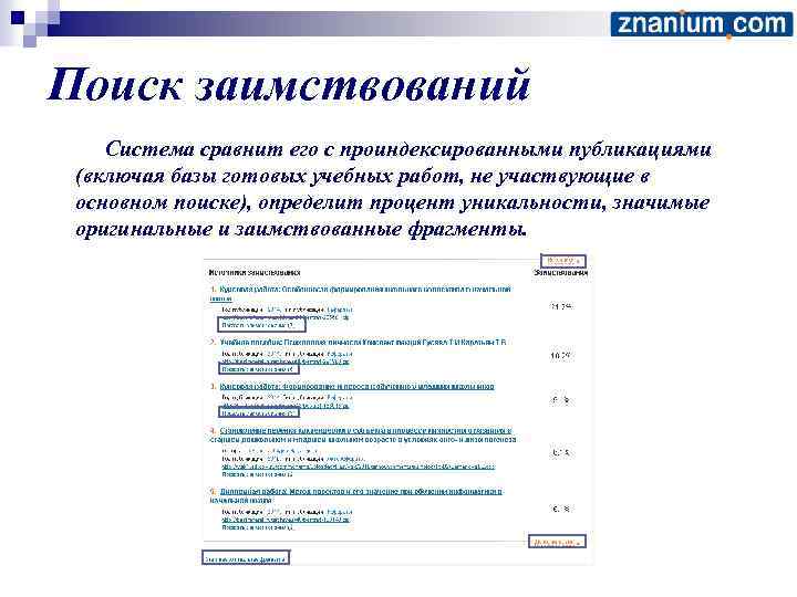 Поиск заимствований Система сравнит его с проиндексированными публикациями (включая базы готовых учебных работ, не