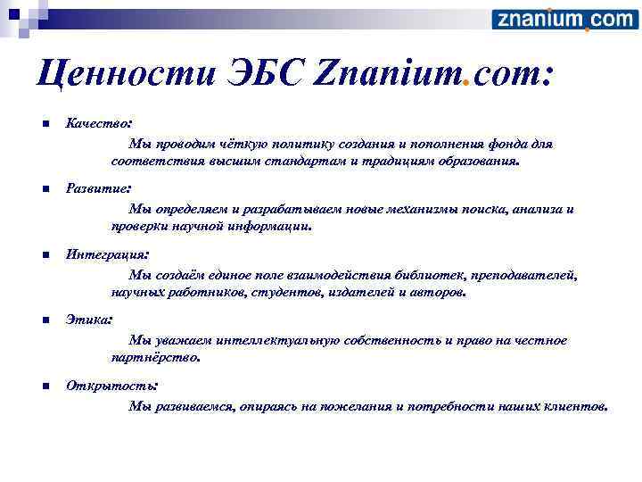 Ценности ЭБС Znanium. com: n Качество: Мы проводим чёткую политику создания и пополнения фонда