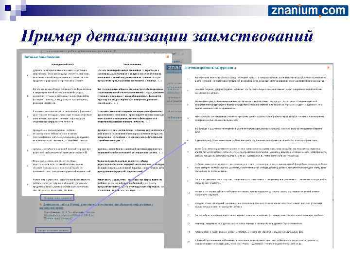 Пример детализации заимствований 