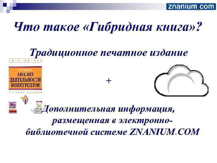 Что такое «Гибридная книга» ? Традиционное печатное издание + Дополнительная информация, размещенная в электроннобиблиотечной