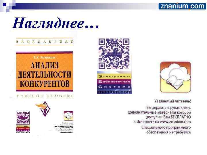 Нагляднее… 