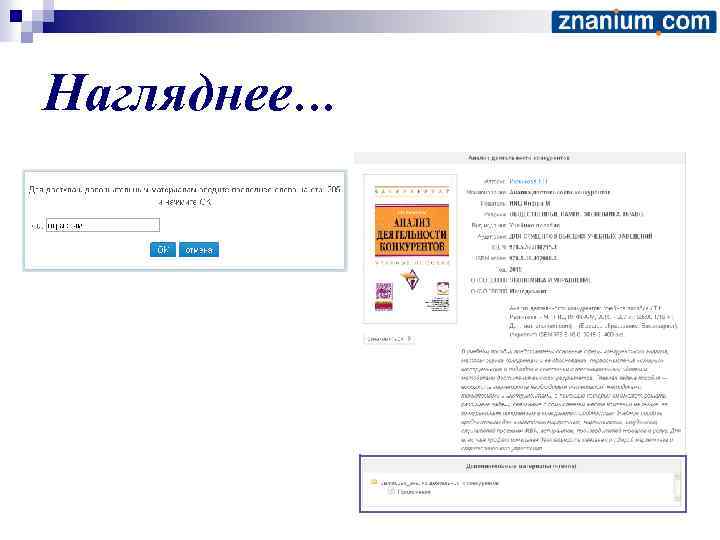 Нагляднее… 