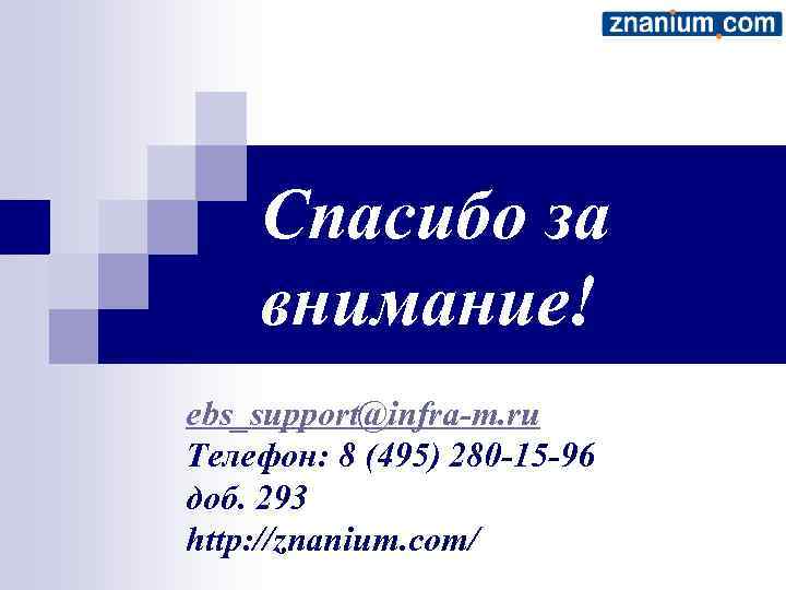 Спасибо за внимание! ebs_support@infra-m. ru Телефон: 8 (495) 280 -15 -96 доб. 293 http: