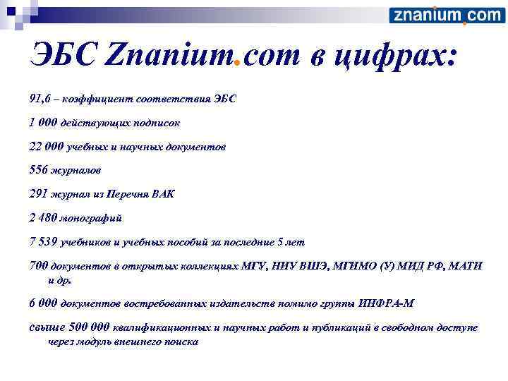 ЭБС Znanium. com в цифрах: 91, 6 – коэффициент соответствия ЭБС 1 000 действующих