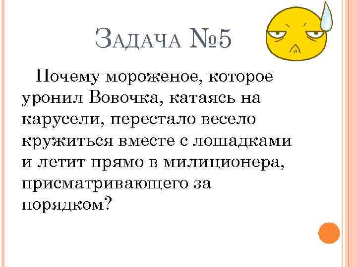 ЗАДАЧА № 5 Почему мороженое, которое уронил Вовочка, катаясь на карусели, перестало весело кружиться