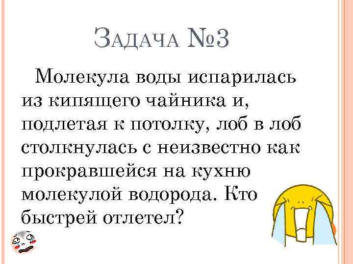 ЗАДАЧА № 3 Молекула воды испарилась из кипящего чайника и, подлетая к потолку, лоб