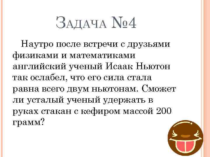 ЗАДАЧА № 4 Наутро после встречи с друзьями физиками и математиками английский ученый Исаак