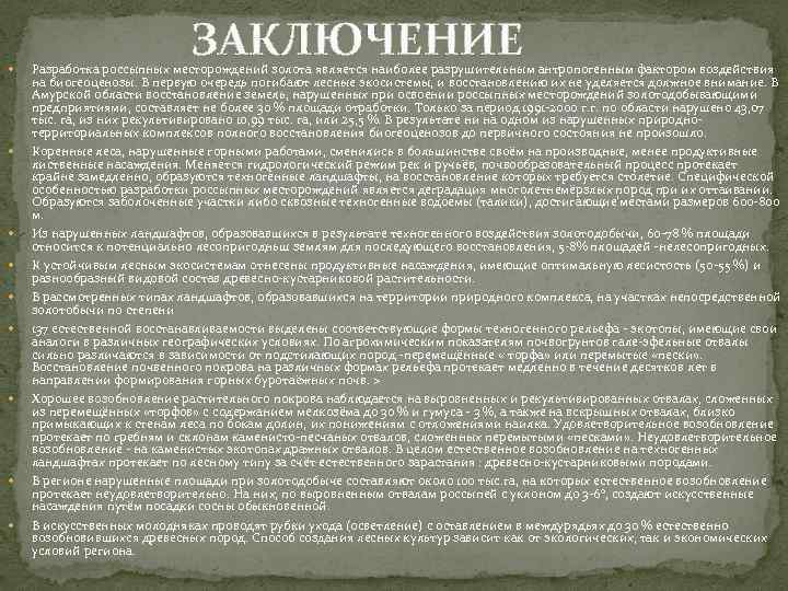  ЗАКЛЮЧЕНИЕ Разработка россыпных месторождений золота является наиболее разрушительным антропогенным фактором воздействия на биогеоценозы.