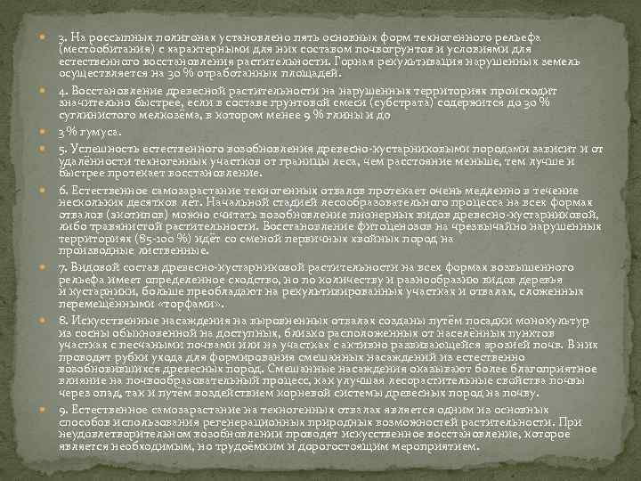  3. На россыпных полигонах установлено пять основных форм техногенного рельефа (местообитания) с характерными