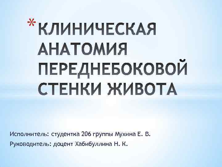 * Исполнитель: студентка 206 группы Мухина Е. В. Руководитель: доцент Хабибуллина Н. К. 