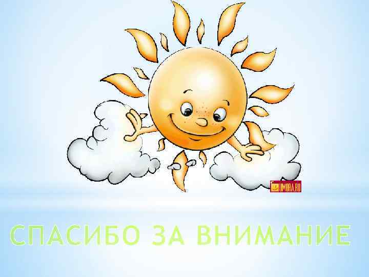 СПАСИБО ЗА ВНИМАНИЕ 
