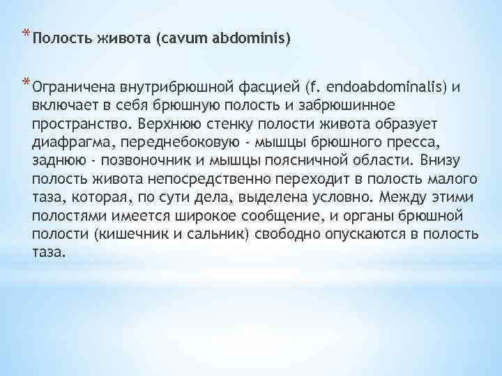 *Полость живота (cavum abdominis) *Ограничена внутрибрюшной фасцией (f. endoabdominalis) и включает в себя брюшную