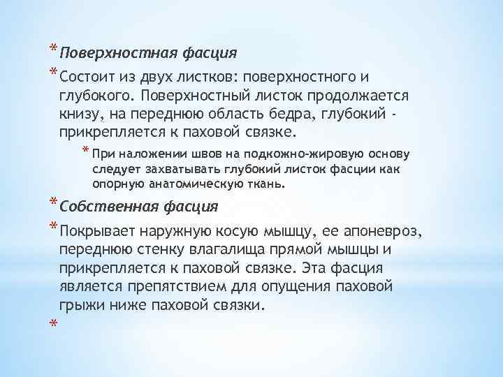 *Поверхностная фасция *Состоит из двух листков: поверхностного и глубокого. Поверхностный листок продолжается книзу, на