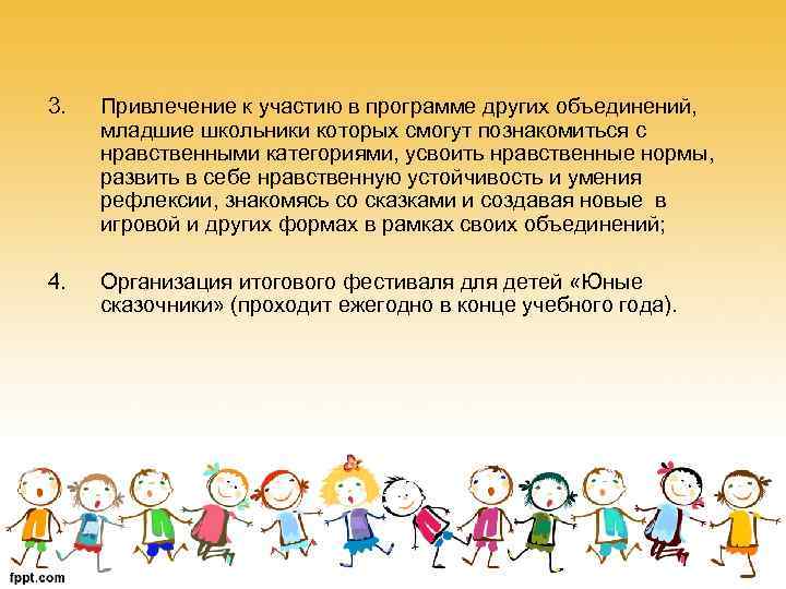 3. Привлечение к участию в программе других объединений, младшие школьники которых смогут познакомиться с