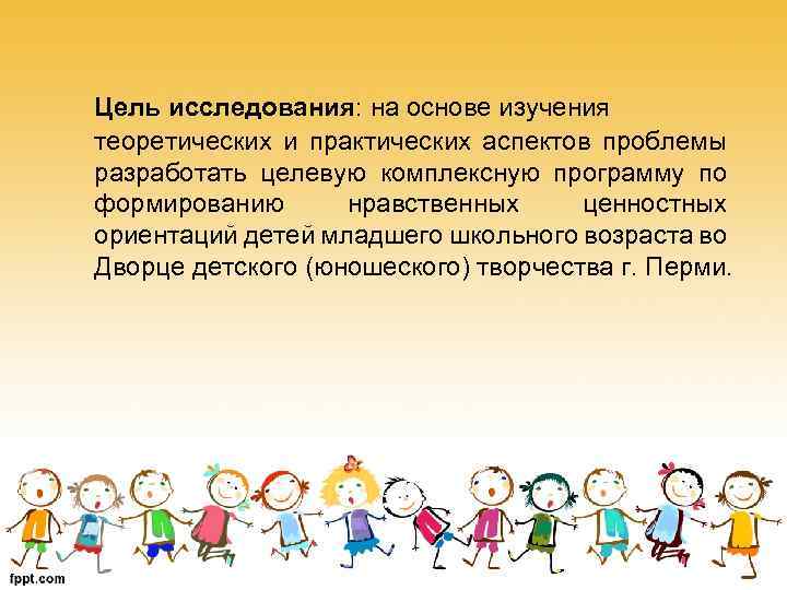 Цель исследования: на основе изучения теоретических и практических аспектов проблемы разработать целевую комплексную программу