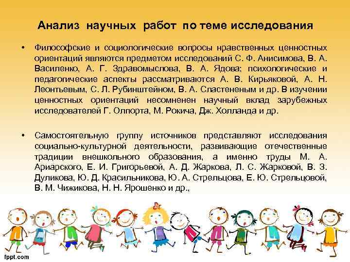 Анализ научных работ по теме исследования • Философские и социологические вопросы нравственных ценностных ориентаций