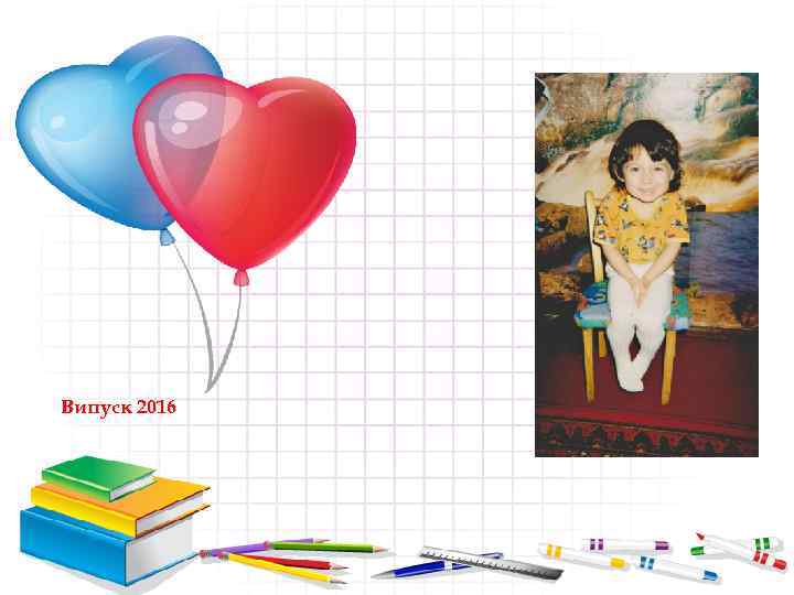 Випуск 2016 