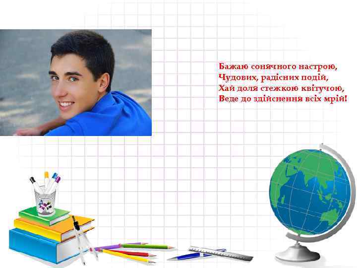 Бажаю сонячного настрою, Чудових, радісних подій, Хай доля стежкою квітучою, Веде до здійснення всіх