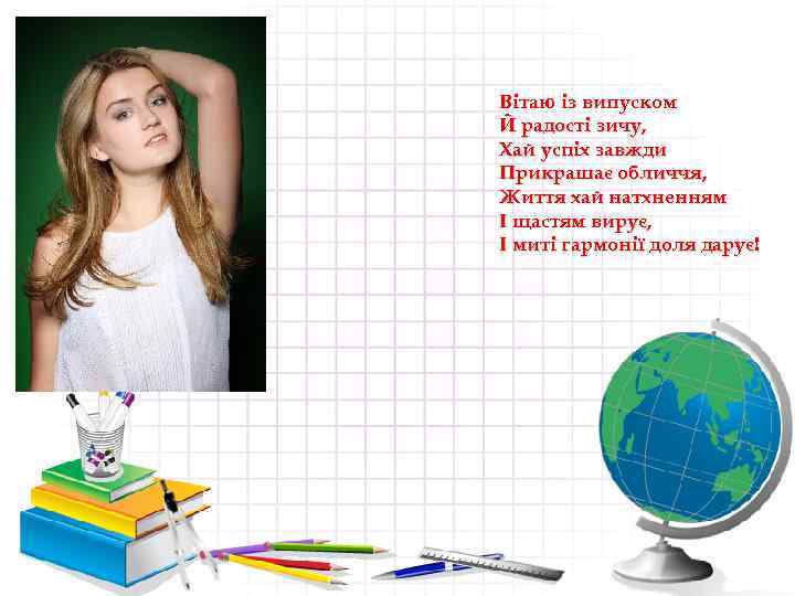 Вітаю із випуском Й радості зичу, Хай успіх завжди Прикрашає обличчя, Життя хай натхненням
