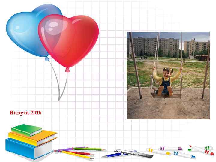 Випуск 2016 