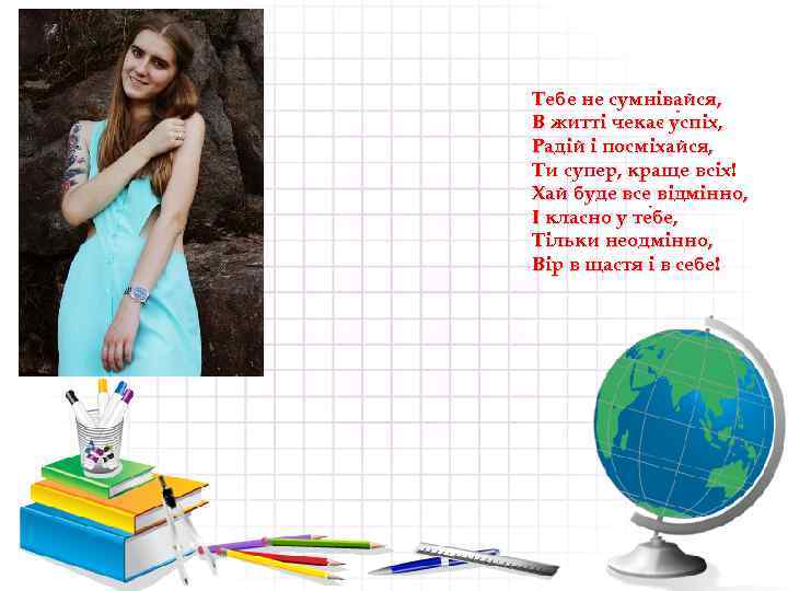 Тебе не сумнівайся, В житті чекає у спіх, Радій і посміхайся, Ти супер, краще