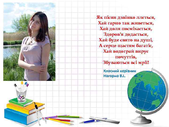 Як пісня дзвінко ллється, Хай гарно так живеться, Хай доля посміхається, Здоров'я додається, Хай