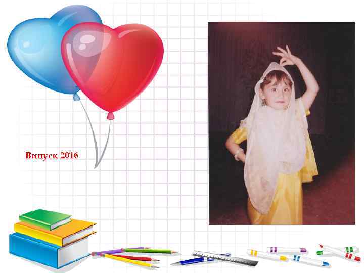 Випуск 2016 