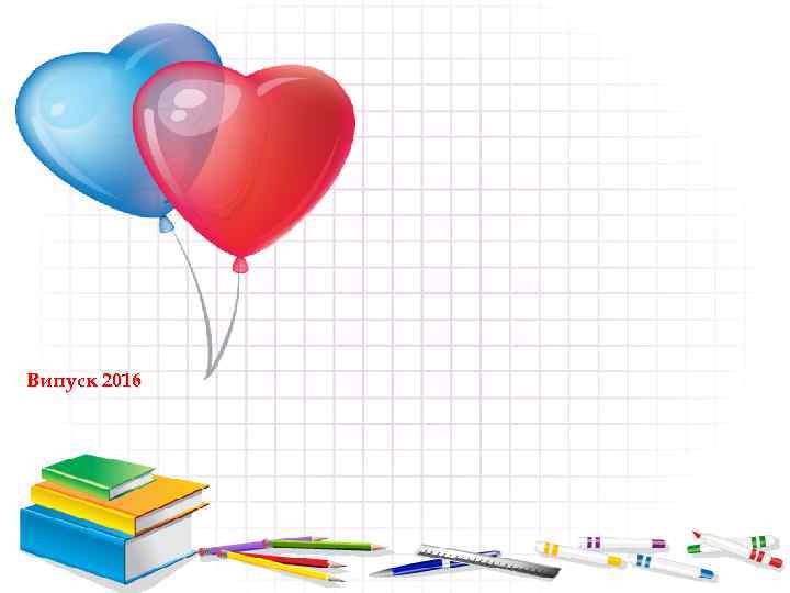 Випуск 2016 
