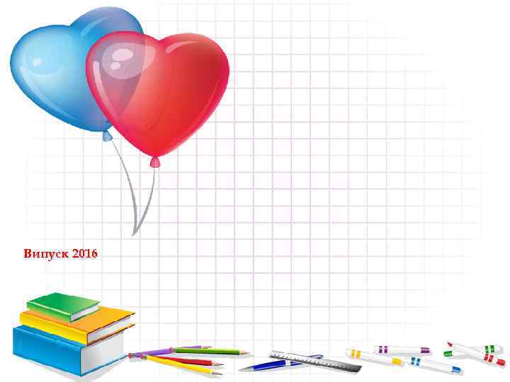 Випуск 2016 