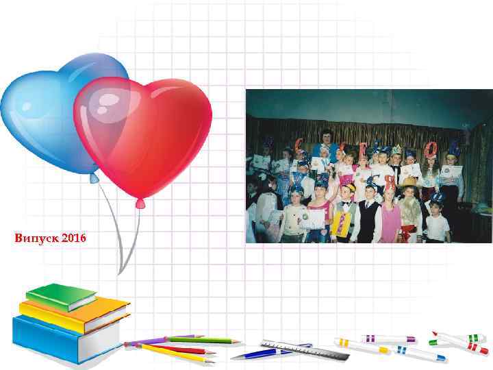 Випуск 2016 