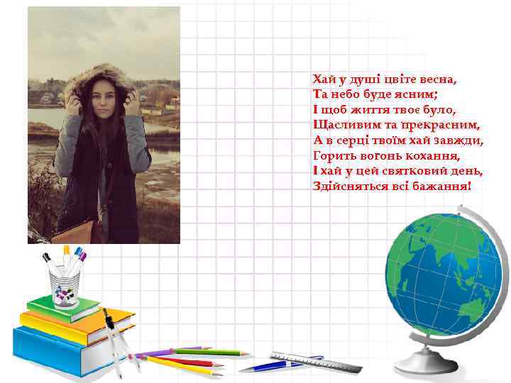 Хай у душі цвіте весна, Та небо буде ясним; І щоб життя твоє було,