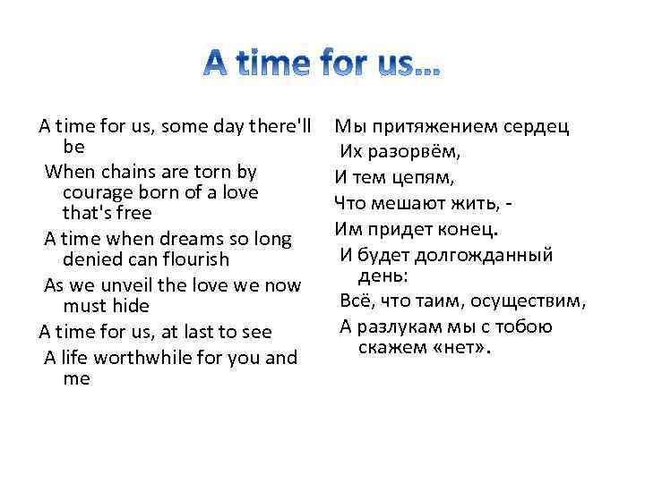 Us перевод. A time for us текст. A time for us перевод. A time for us. Текст песни. The times for us text.