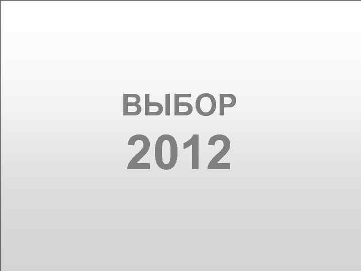 ВЫБОР 2012 