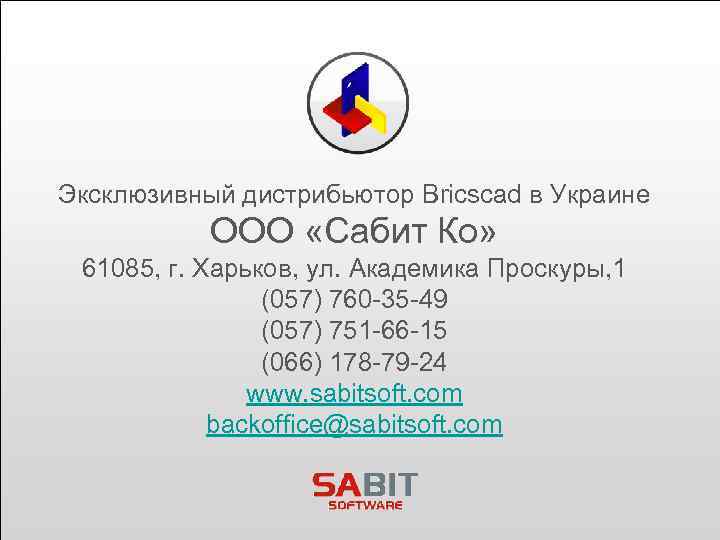 Эксклюзивный дистрибьютор Bricscad в Украине ООО «Сабит Ко» 61085, г. Харьков, ул. Академика Проскуры,