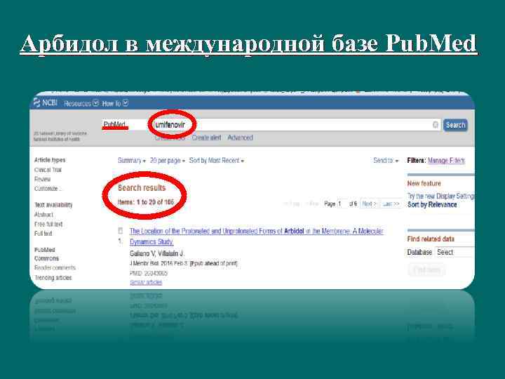 Арбидол в международной базе Pub. Med 