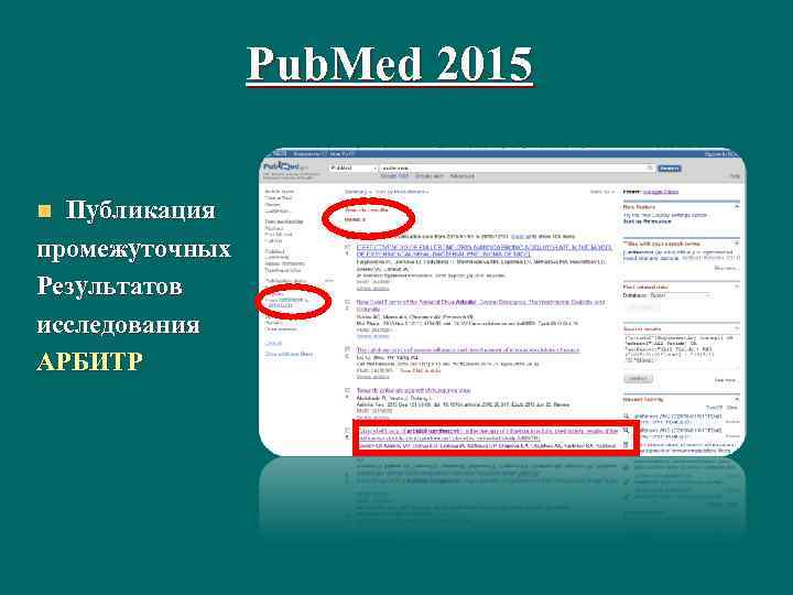 Pub. Med 2015 Публикация промежуточных Результатов исследования АРБИТР n 