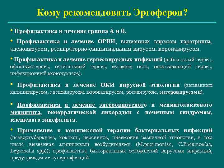 Кому рекомендовать Эргоферон? • Профилактика и лечение гриппа А и В. • Профилактика и