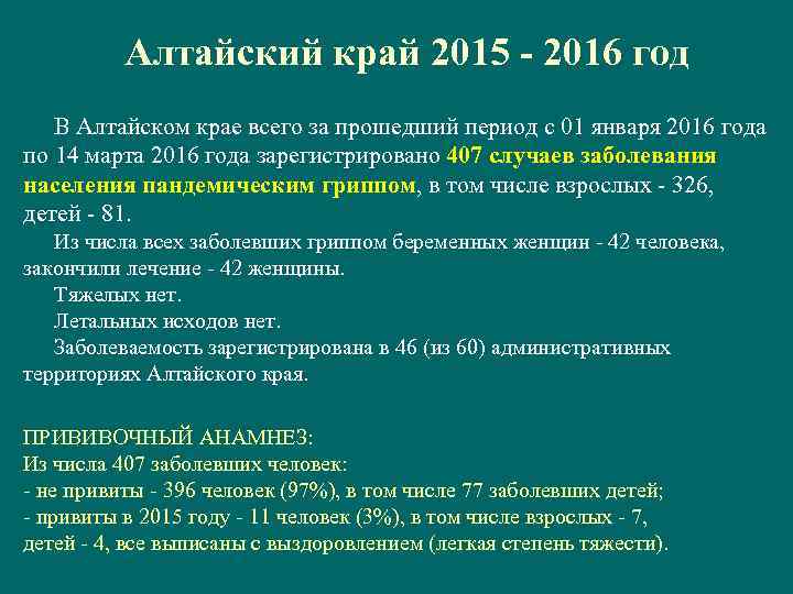 Алтайский край 2015 - 2016 год В Алтайском крае всего за прошедший период с