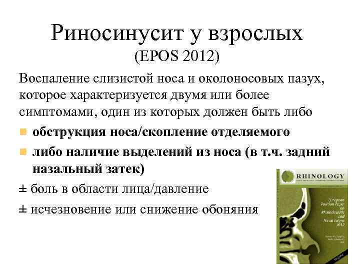 Риносинусит у взрослых (EPOS 2012) Воспаление слизистой носа и околоносовых пазух, которое характеризуется двумя