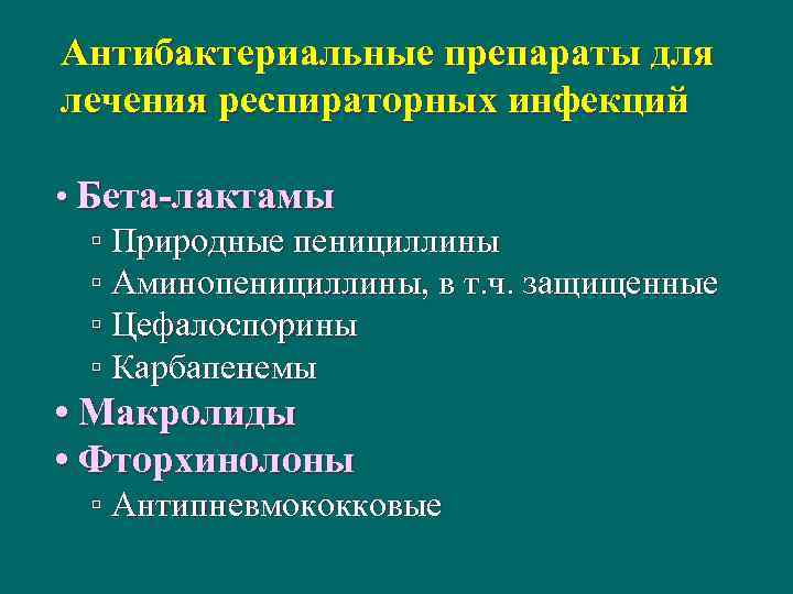 Антибактериальные препараты для лечения респираторных инфекций • Бета-лактамы ▫ Природные пенициллины ▫ Аминопенициллины, в