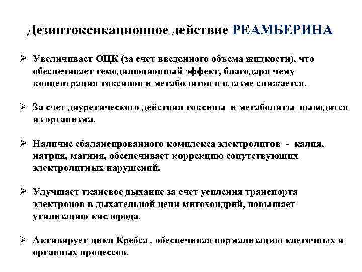 Дезинтоксикационное действие РЕАМБЕРИНА Ø Увеличивает ОЦК (за счет введенного объема жидкости), что обеспечивает гемодилюционный