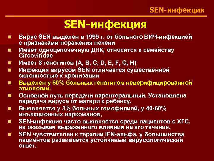 SEN-инфекция n n n n n Вирус SEN выделен в 1999 г. от больного