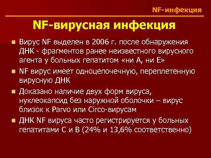 NF-инфекция NF-вирусная инфекция n n Вирус NF выделен в 2006 г. после обнаружения ДНК