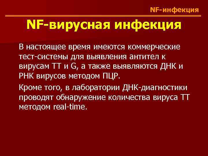 NF-инфекция NF-вирусная инфекция В настоящее время имеются коммерческие тест-системы для выявления антител к вирусам