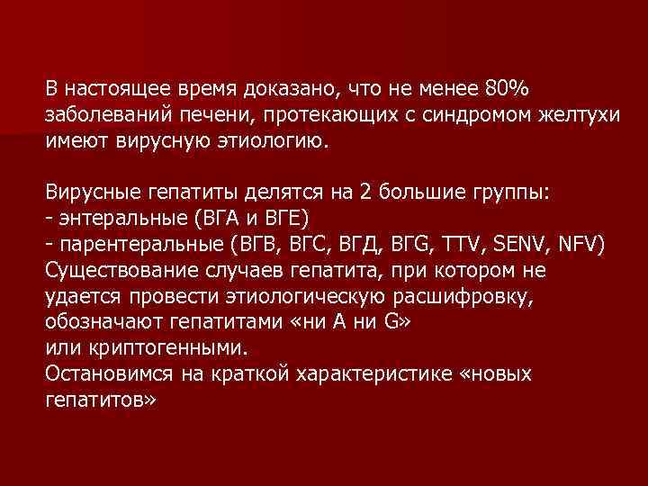 В настоящее время доказано, что не менее 80% заболеваний печени, протекающих с синдромом желтухи