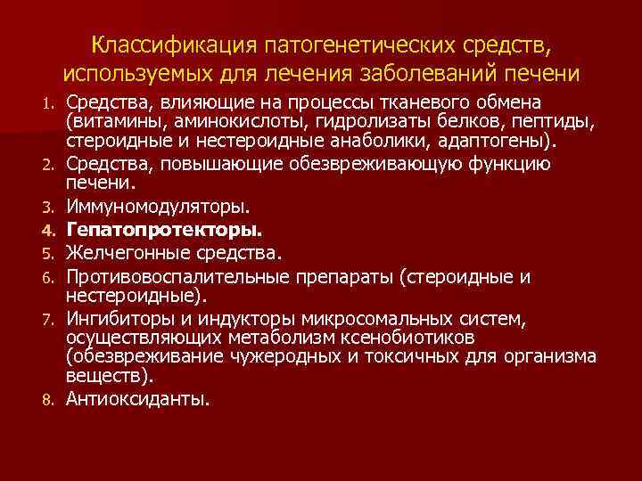 Классификация патогенетических средств, используемых для лечения заболеваний печени 1. 2. 3. 4. 5. 6.